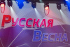 В НАО состоялся концерт «Русская весна», посвящённый воссоединению Крыма и Севастополя с Россией