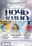 Ночь кино-2016