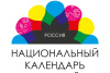Национальный календарь событий-2016