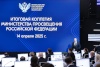 Дмитрий Чернышенко и Сергей Кравцов провели итоговое заседание Коллегии Минпросвещения России