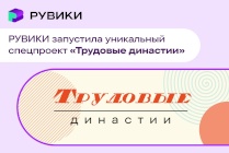 ​РУВИКИ запустила масштабную энциклопедию трудовых династий России