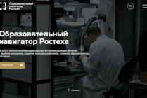 ​Ростех запустил образовательный навигатор для старшеклассников