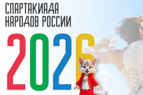 ​II Всероссийская спартакиада между субъектами Российской Федерации по летним видам спорта
